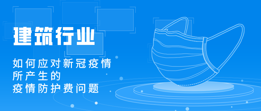 建筑行業(yè)應(yīng)對新冠疫情所產(chǎn)生的疫情防護(hù)費(fèi)用處理問題 建筑行業(yè)應(yīng)對新冠疫情所產(chǎn)生的疫情防護(hù)費(fèi)用處理問題